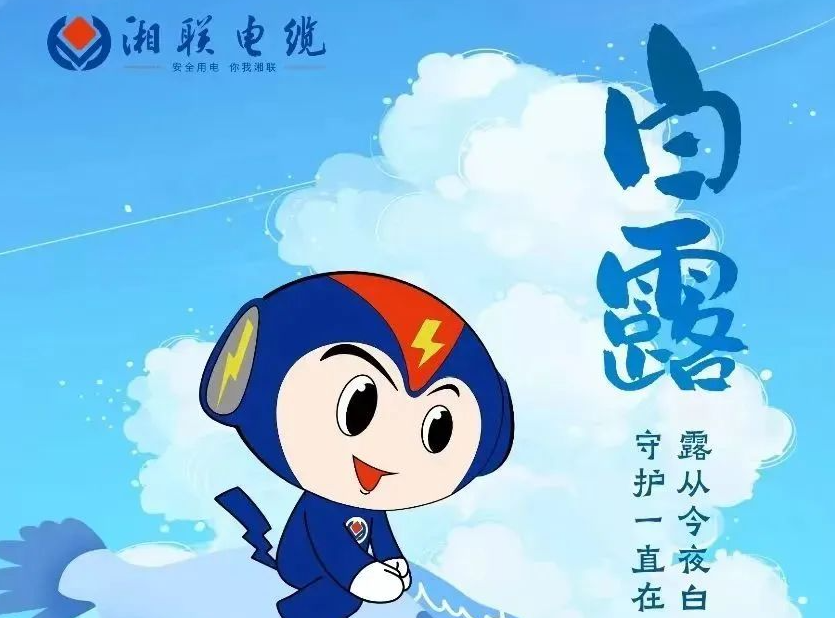 白露 | 涼風至，白露生，用電安全需謹慎！