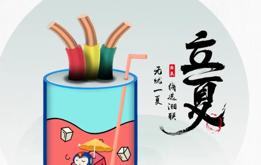 立夏來臨，使用電線電纜應該注意什么？