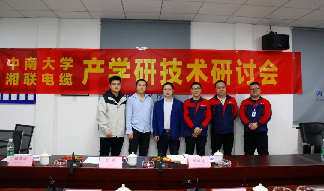 協同創新，產學融合 | 湘聯電纜&中南大學技術研討會順利召開！