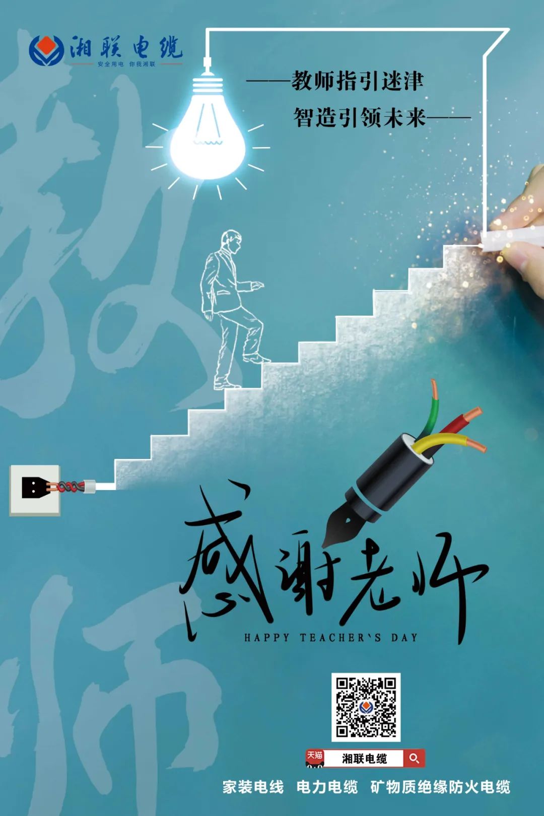 弦歌不輟，青藍(lán)相繼 禮頌師恩，微以致遠(yuǎn) #安全用電你我湘聯(lián)